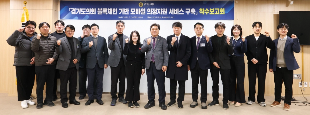 ‘경기도의회 블록체인 기반 모바일 의정지원 서비스 구축’ 착수보고회에서 참석한 김호겸 디지털의정위원회 위원장과 외부 전문가, 의회사무처 관계자 및 사업 수행사 관계자들이 함께 기념촬영을 하고 있다.(사진=경기도의회)