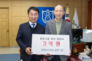 “인재 양성 도움 되길” 정영식 범한그룹 회장, 경남대에 발전기금 3억 전달
