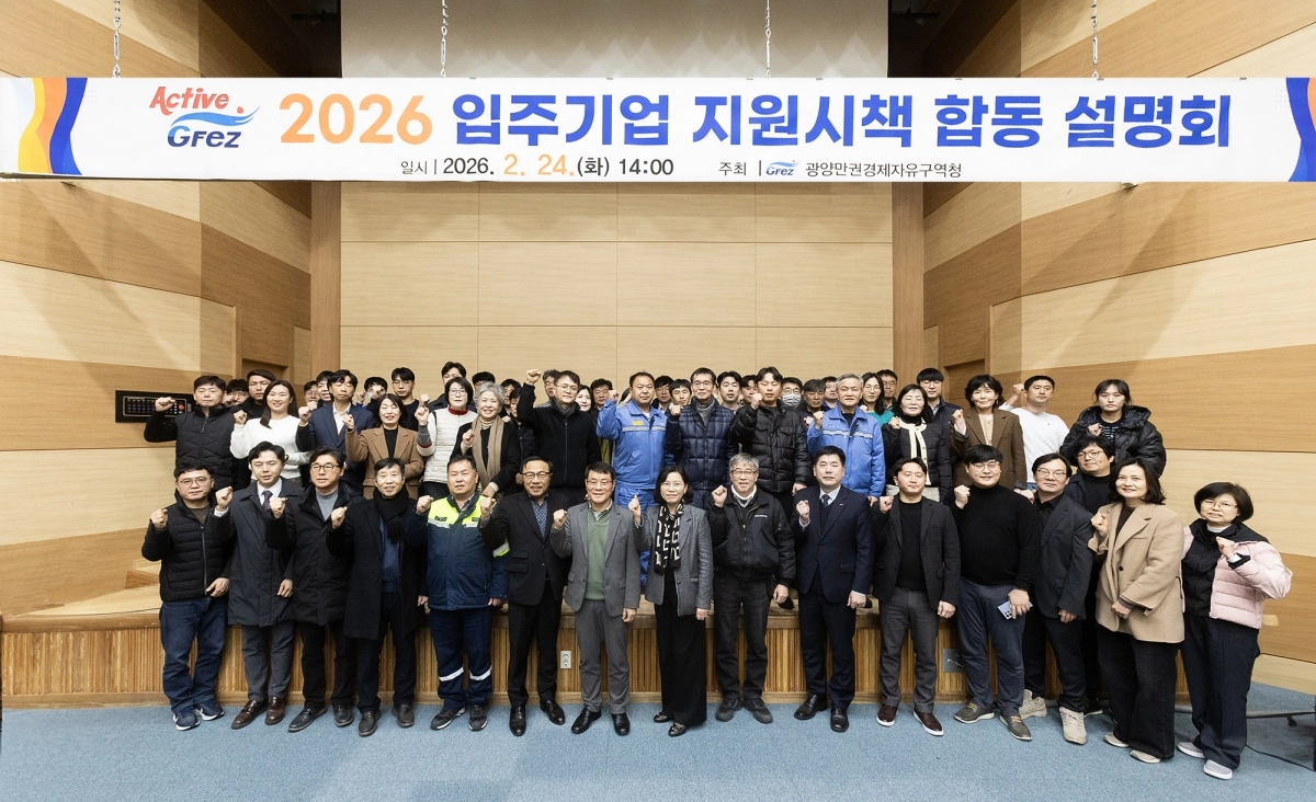 광양만권경제자유구역청이 개최한 ‘2026년 입주기업 지원시책 합동 설명회’후 관계자들이 기념촬영을 하고 있다.