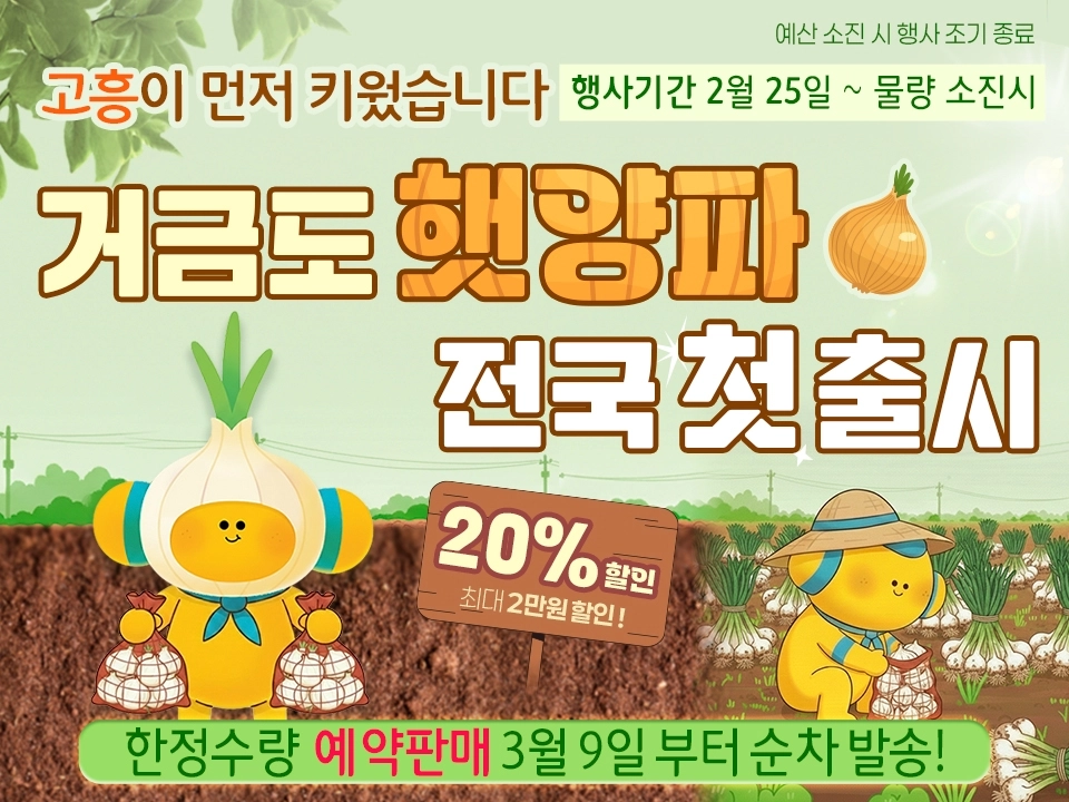고흥군이 운영하는 온라인 농수축특산물 쇼핑몰 고흥몰이 조생종 햇양파를 올해 처음 선보인다.
