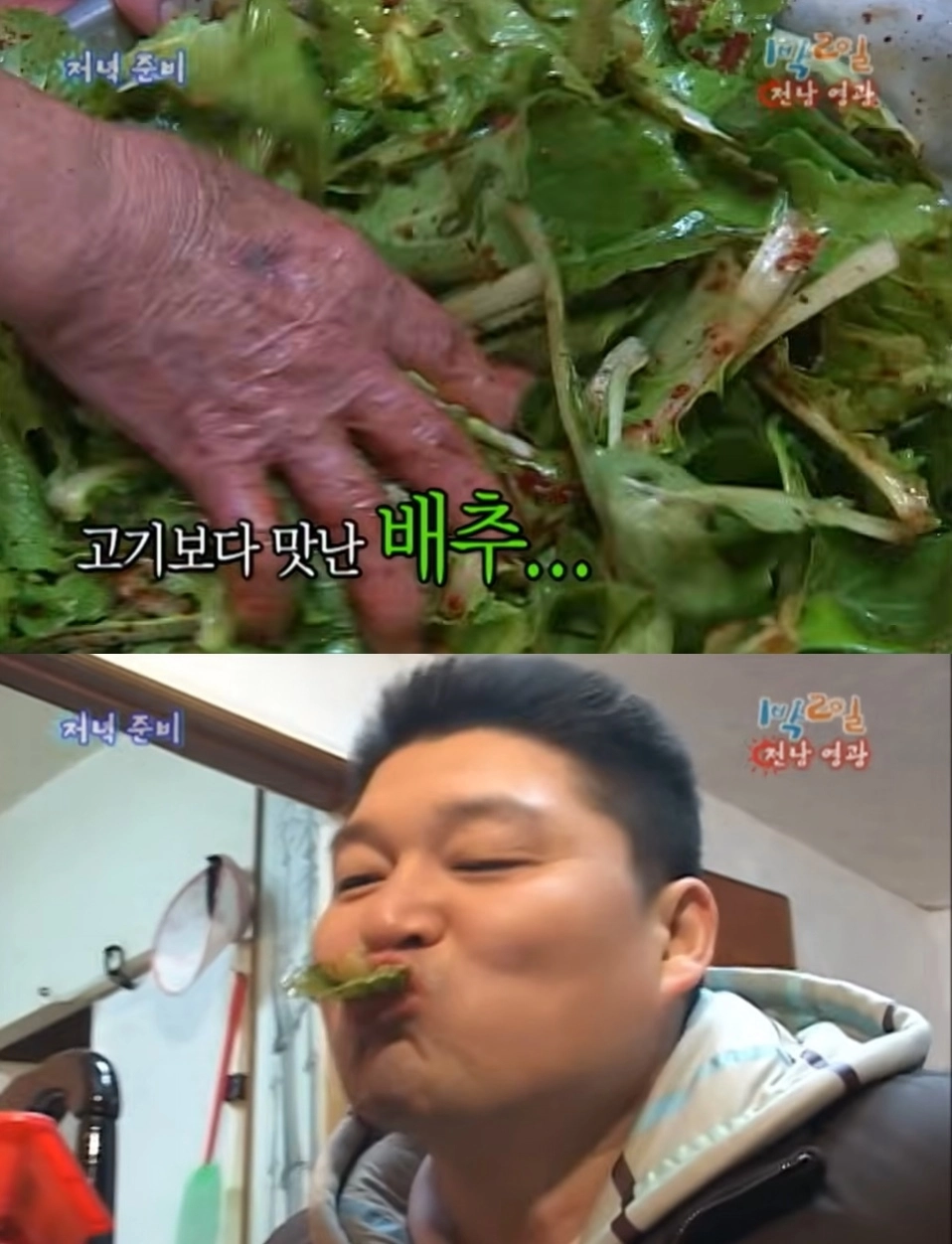 방송인 강호동이 2008년 KBS2TV 예능 ‘1박 2일’ 전남 영광편에서 지역 주민의 집을 찾아 텃밭에서 갓 따낸 봄동으로 비빔밥을 만들어 먹고 있다. KBS는 해당 방송분을 다시 편집해 유튜브 채널에 올렸다. 자료 : KBS 엔터테인먼트 유튜브