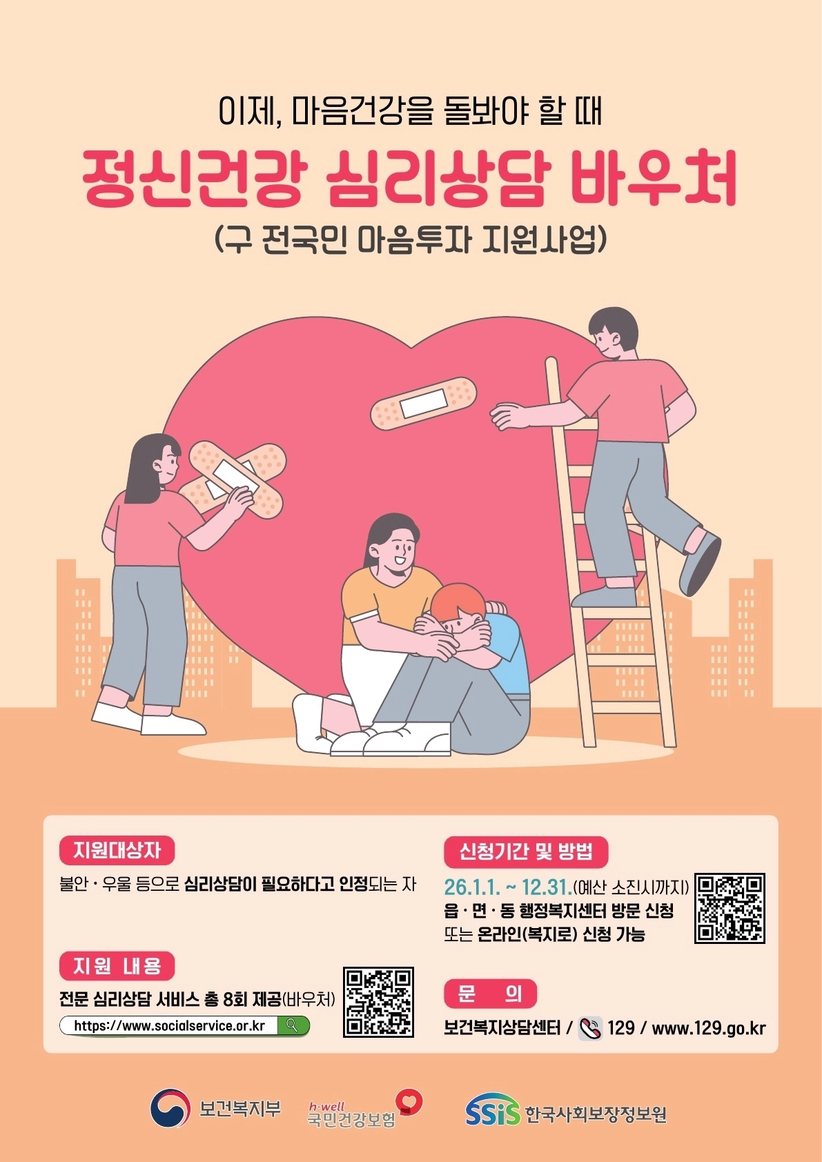 광주시가 추진하는 ‘정신건강 심리상담 바우처사업’ 포스터.