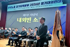 김선영 경기도의원, 한국노총 경기본부 정기대의원대회 참석해 노동 중심 경기도 실현 위한 사회적 소통 강조