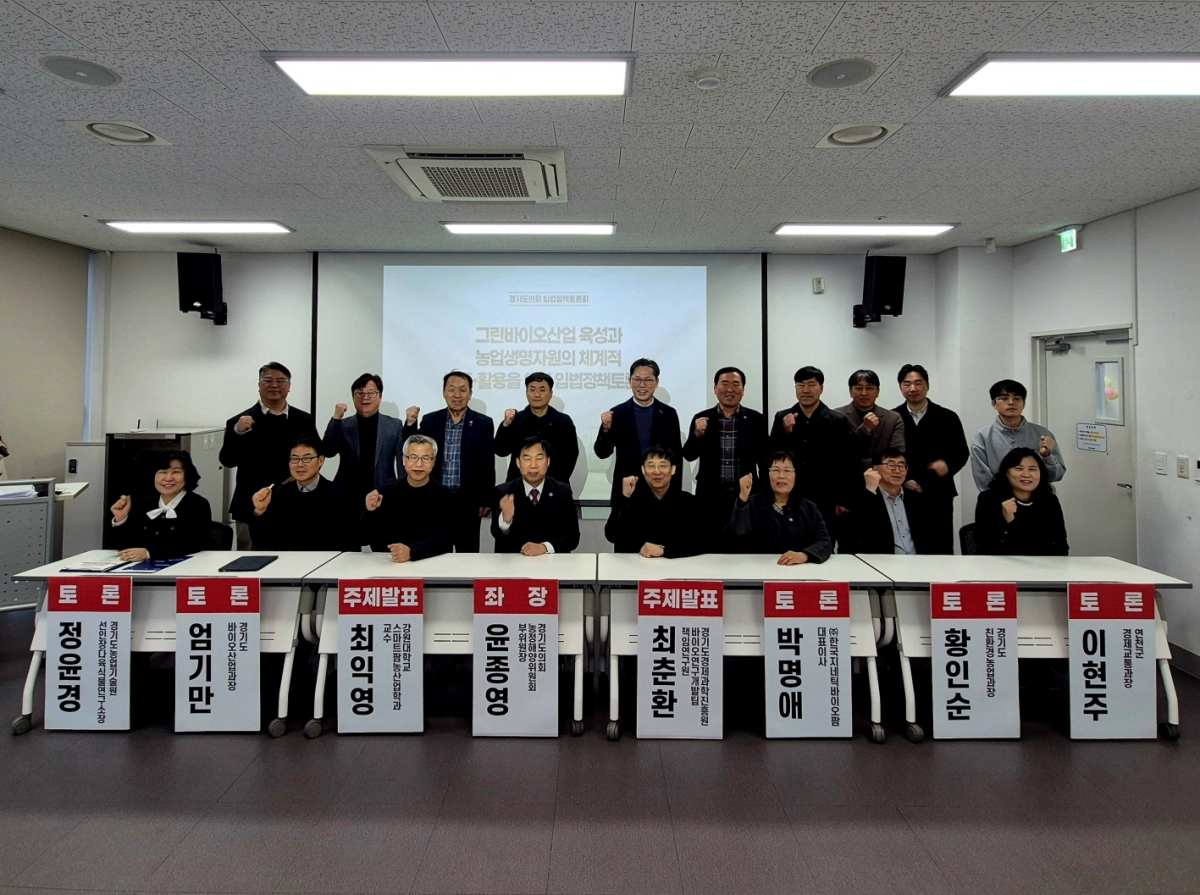 24일 경기도의회가 연천군 종합복지관에서 개최한 ‘그린바이오산업 육성과 농업생명자원의 체계적 보존·활용을 위한 입법정책토론회’에서 좌장을 맡은 윤종영 의원이 참석자들과 기념촬영을 하고 있다.(사진=경기도의회)