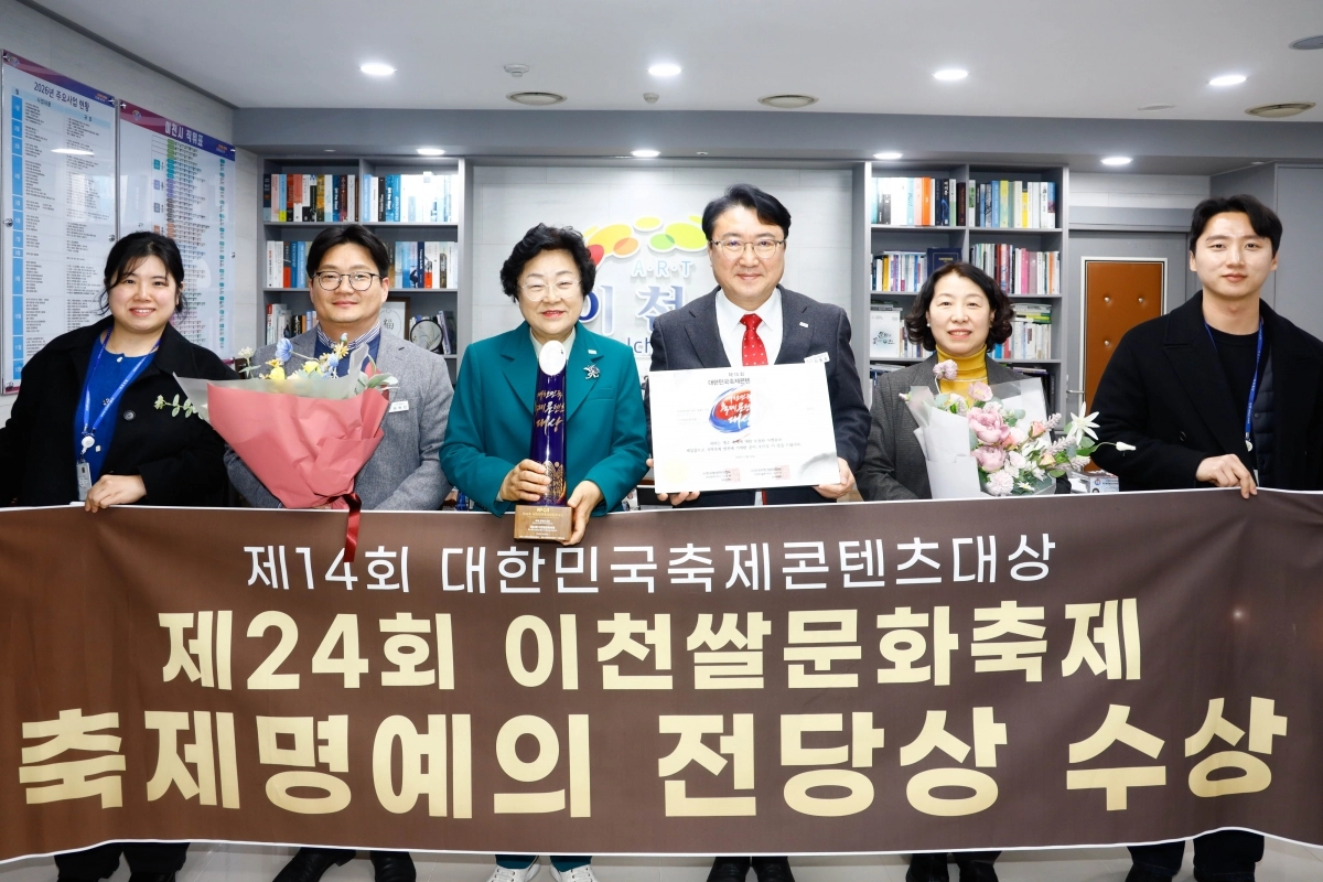 이천시(시장 김경희, 왼쪽 세 번째)의 ‘이천쌀문화축제’가 24일  ‘2026 제14회 대한민국축제콘텐츠대상’ 시상식에서 ‘축제 명예의 전당상’을 받았다. (이천시 제공)