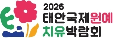 태안국제원예치유박람회 로고