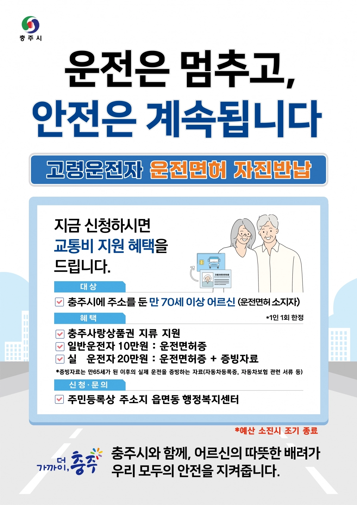 충주시 고령운전자 운전면허 자진반납 교통비 지원 사업 홍보 포스터.  충주시 제공.