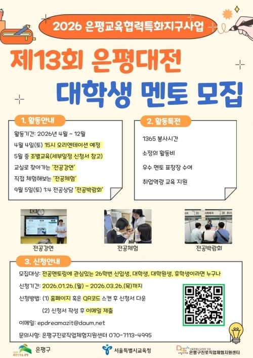 은평구 제13회 은평대전 대학생 멘토 모집 홍보물. 은평구 제공