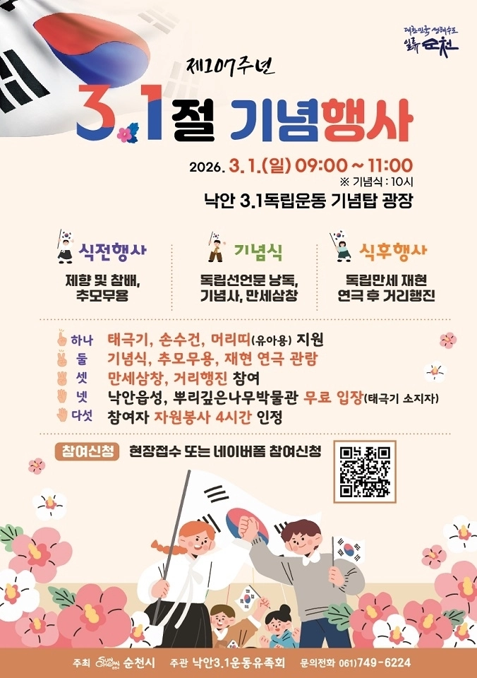 순천시가 3월 1일 낙안 3·1독립운동기념탑 광장에서 제107주년 3·1절 기념행사를 연다.