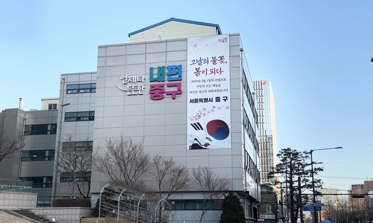 중구 삼일절 기념 현수막