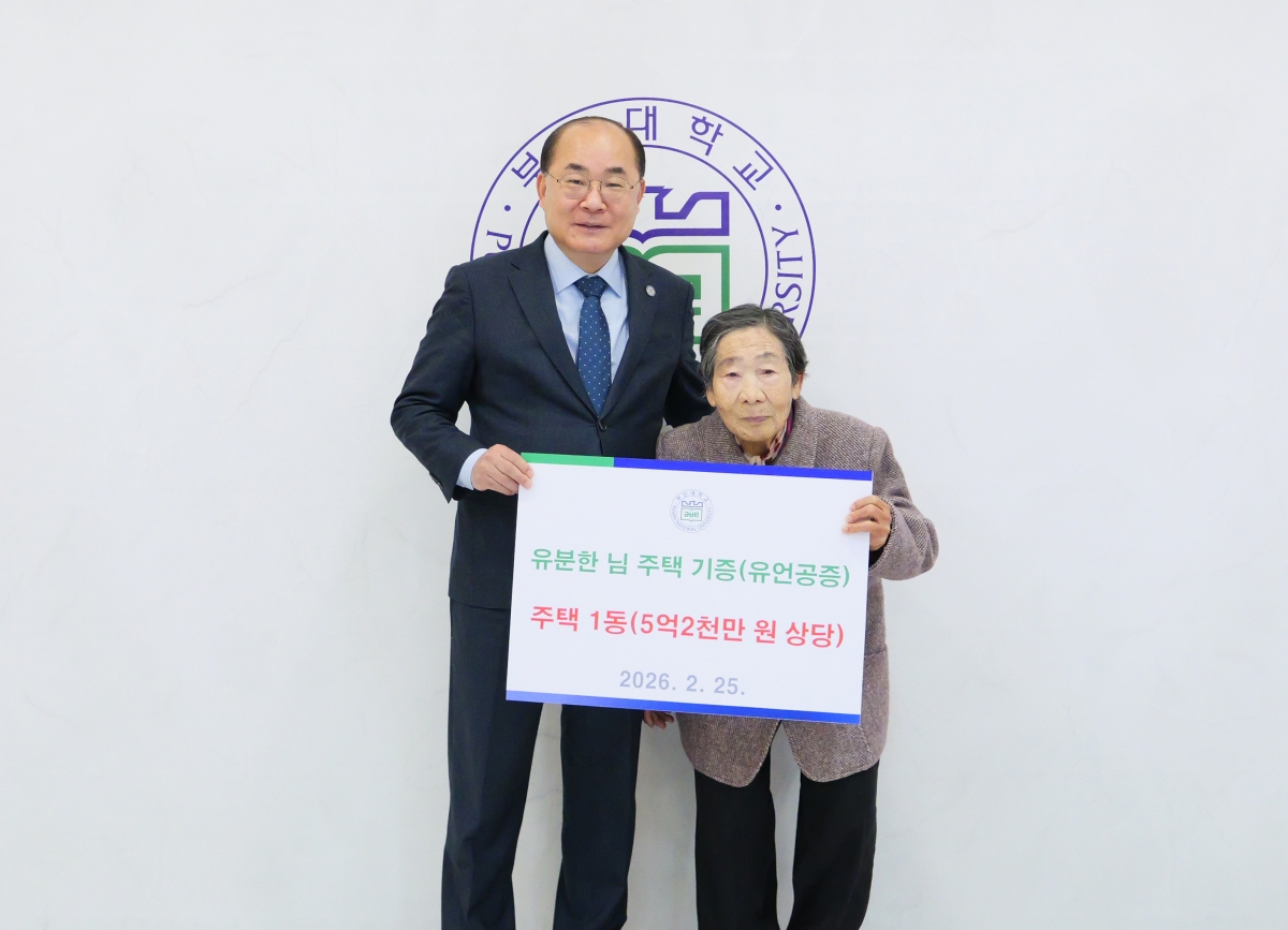 유분한 여사(왼쪽)가 부산대학교에 주택을 기증하고 최재원 부산대 총장과 함께 기념 촬영을 하고 있다. 부산대 제공