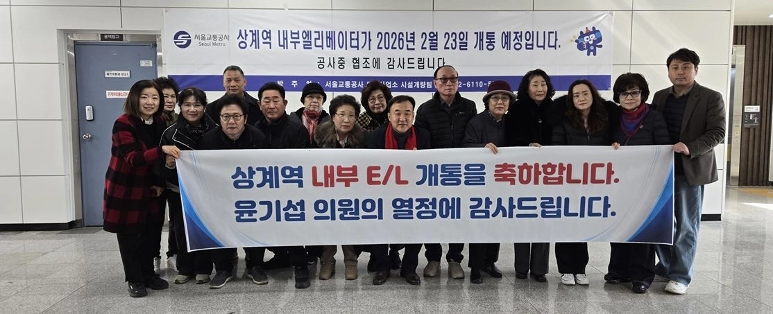 지난 23일 서울 지하철 4호선 상계역 내부 엘리베이터 개통을 축하하기 위해 참석한 윤기섭 의원