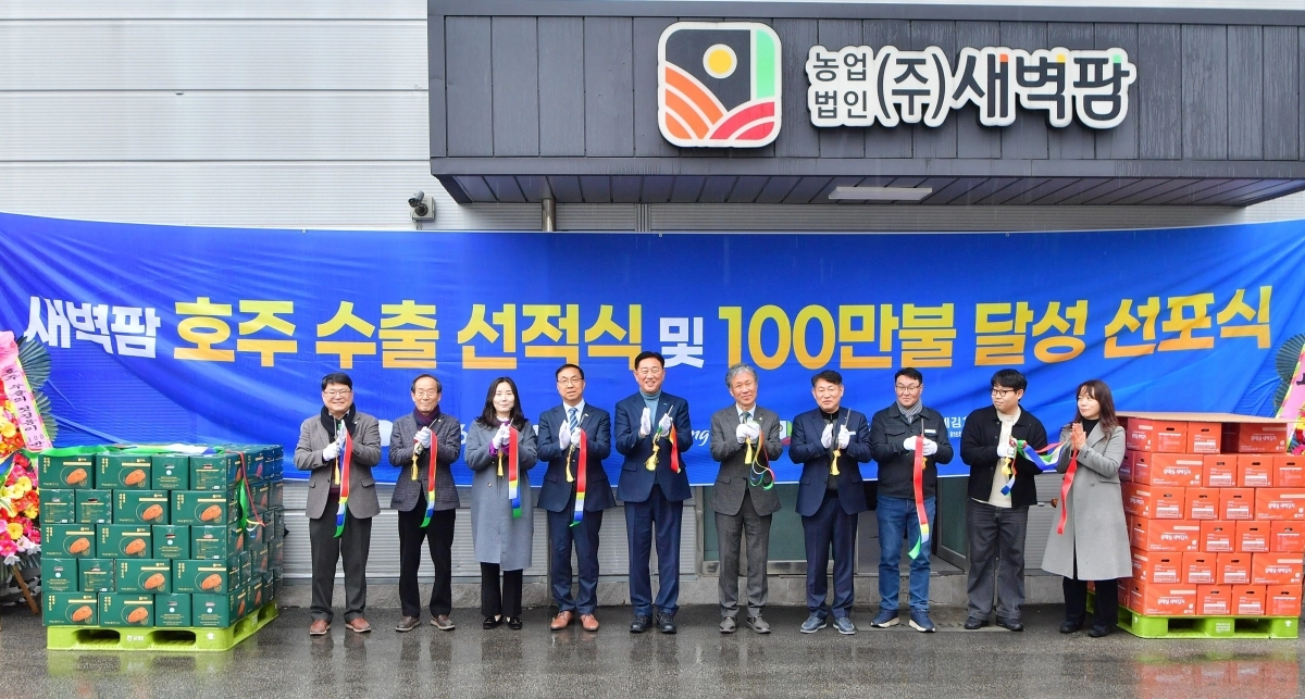 전남 장성군 농업법인 (주)새벽팜이 24일 호주 수출 선적식을 가졌다. (장성군 제공)