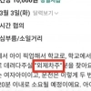 “외제차주만 가능”…통학 도우미 구인 글 논란