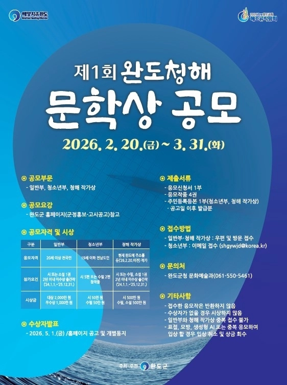 제1회 완도 청해 문학상 공모 포스터.