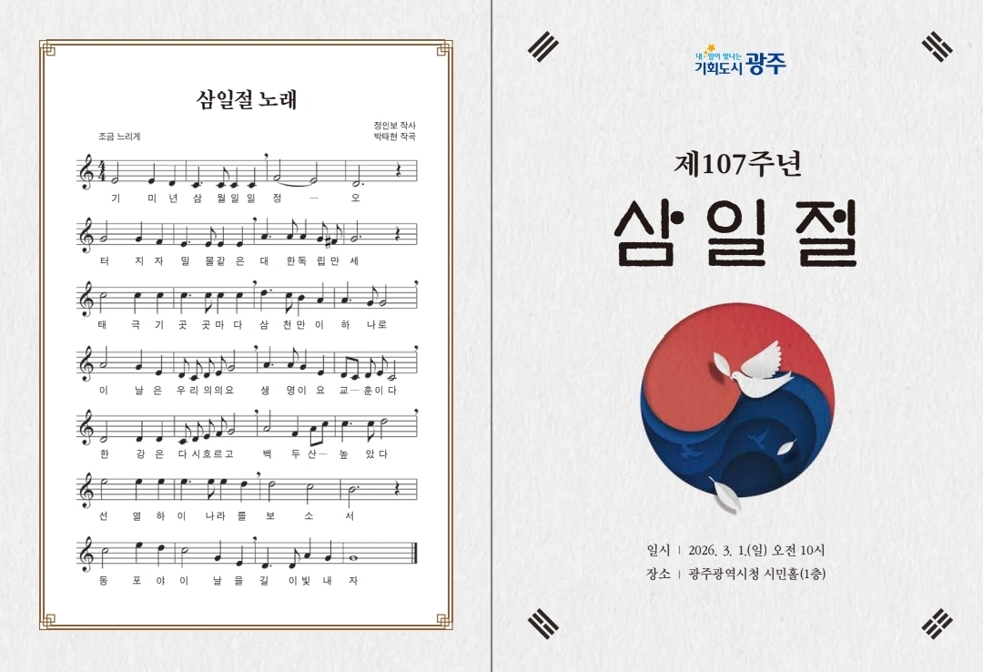3·1절기념식 안내문. 광주광역시 제공