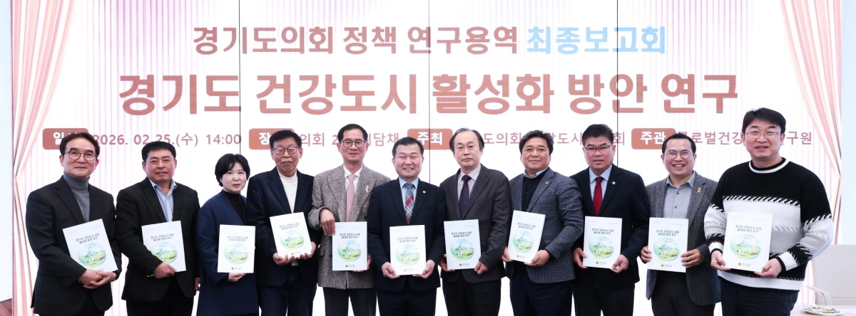 한원찬 의원이 25일 경기도의회에서 ‘경기도 건강도시 사업 활성화 방안 연구’ 최종 보고회를 개최하고 동료의원 및 전문가들과 기념촬영을 하고 있다.(사진=경기도의회)