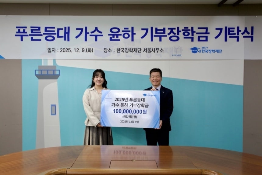 한국장학재단에 장학금 1억원 기탁한 가수 윤하(왼쪽). C9엔터테인먼트·한국장학재단 제공.