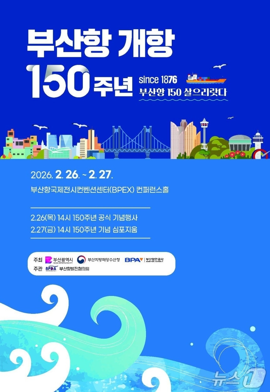 부산항 개향 150주녀 기념식 포스터. 부산시 제공