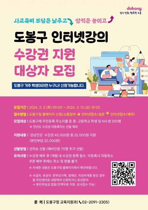 도봉구 인터넷강의 수강권 지원 대상자 모집 포스터. 도봉구 제공