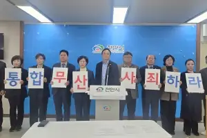 민주당 천안·아산시의원들 “통합 무산, 무책임한 정치 행태 ”
