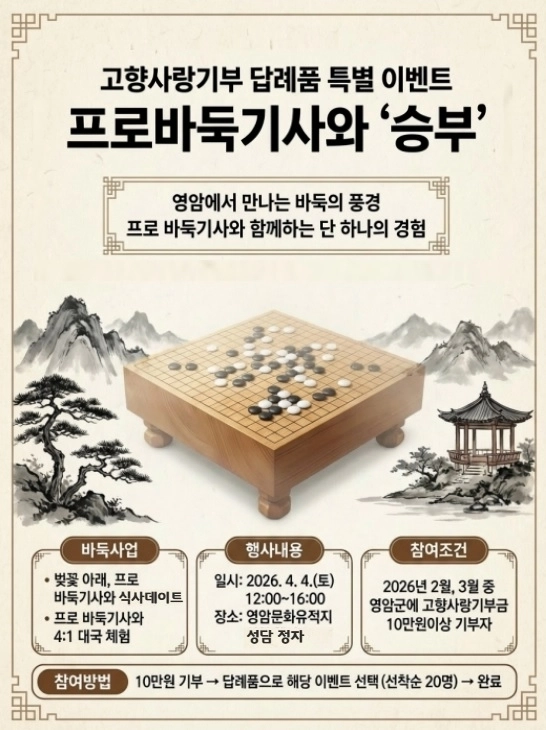 영암군 고향사랑기부 답례품 바둑이벤트 포스터.