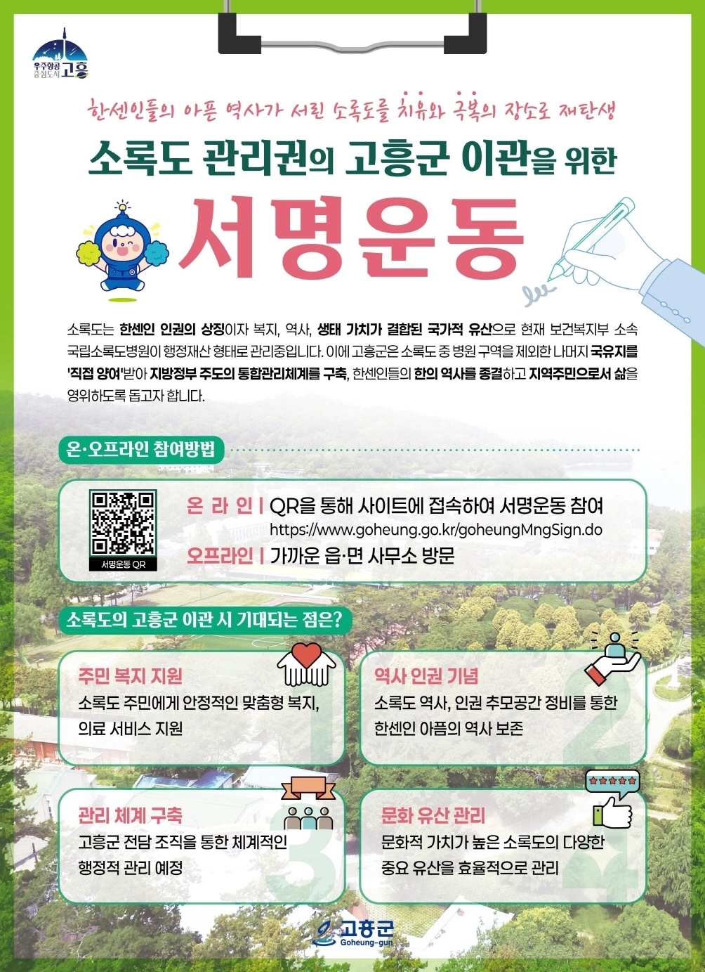 고흥군이 소록도 관리권의 조속한 이관을 촉구하기 위해 서명운동을 본격 추진한다.