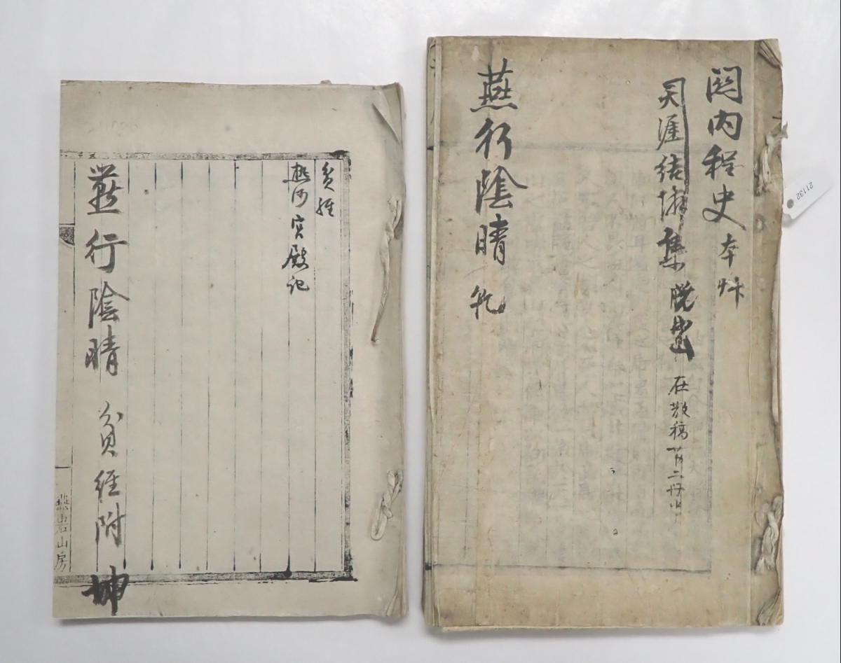 조선 실학자 박지원의 ‘열하일기’ 중 ‘연행음청 건·곤’. 국가유산청 제공