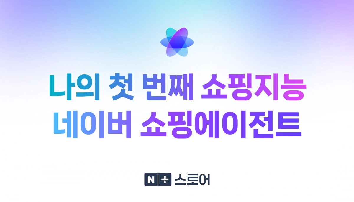 네이버 AI 쇼핑에이전트