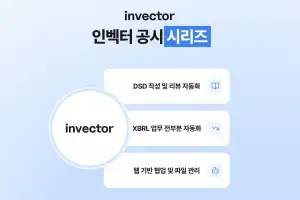 2000억 이상 상장사 XBRL 의무화 한 달 앞으로, ‘인벡터’ 자동화 솔루션으로 공시 대란 막는다
