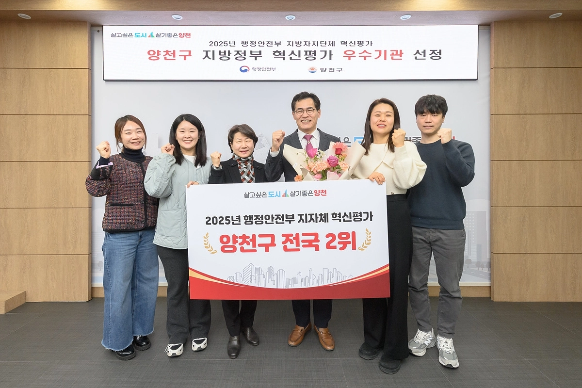 이기재(왼쪽 네 번째) 양천구청장이 ‘2025년 지방자치단체 혁신평가’ 전국 2위 달성을 축하하며 기념촬영을 하고 있다. 양천구 제공