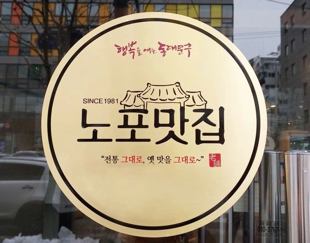 동대문구 노포맛집 인증 표지판