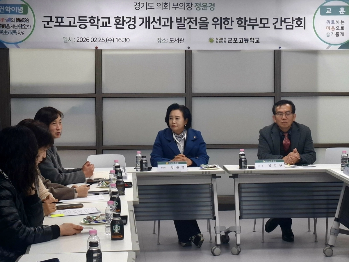 정윤경 부의장이 25일 군포고등학교 도서관에서 교직원 및 학부모들과 ‘학교 환경 개선과 발전을 위한 학부모 간담회’를 개최하고 현안에 대한 의견을 나누고 있다.(사진=경기도의회)