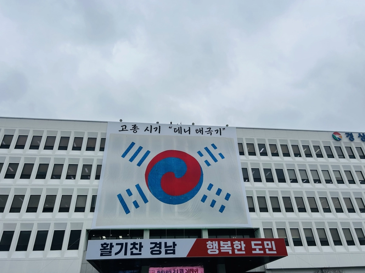 경남도청 본관 외벽에 걸린 데니 태극기. 2026.2.26. 경남도 제공
