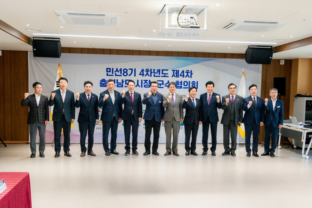 충남 청양군에서 민선8기 4차년도 제4차 충남시장·군수협의회가 열리고 있다. 서천군 제공