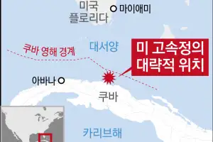 쿠바, 영해 침범 美선박과 총격전… 4명 사살