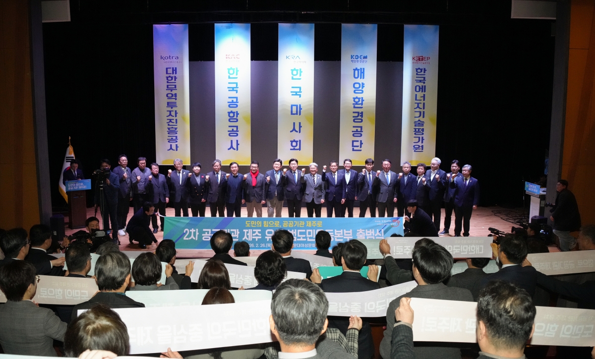 제주도는 설문대여성문화센터에서 ‘2차 공공기관 제주 유치 범도민운동본부’ 출범식을 열고 본격적인 활동을 시작했다. 제주도 제공