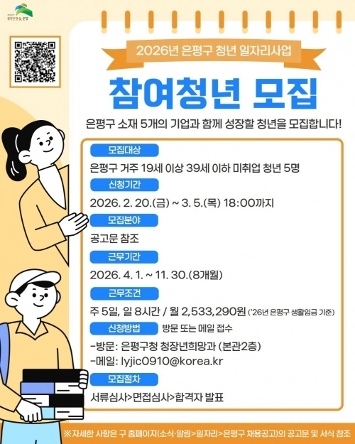 은평구 2026년 청년 일자리사업 참여청년 모집 홍보물. 은평구 제공