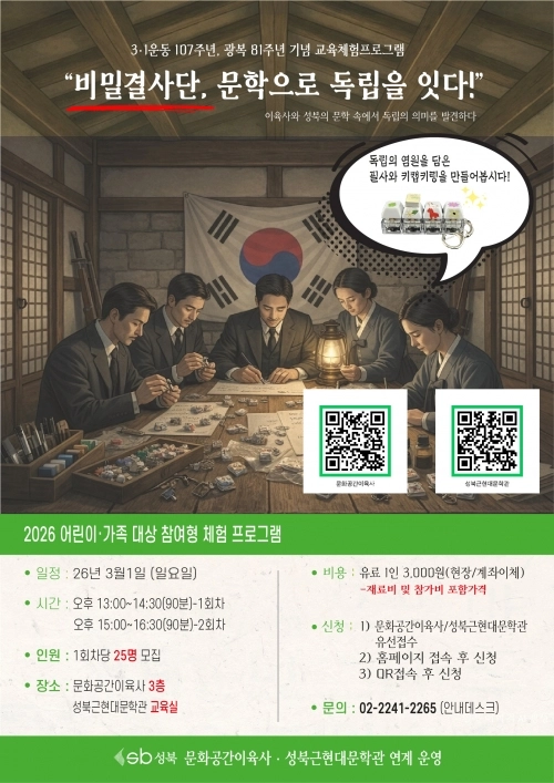 성북구 ‘비밀결사단, 문학으로 독립을 잇다’ 홍보물. 성북구 제공
