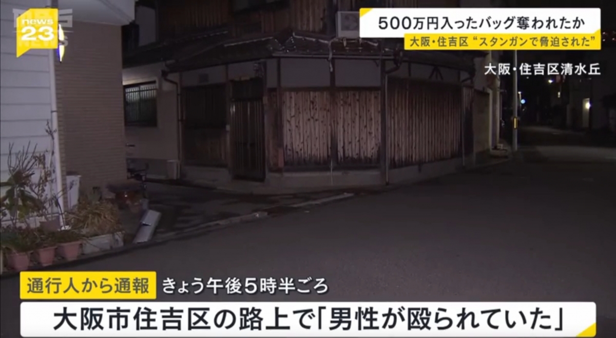 26일 주오사카 중국총영사관은 소셜미디어(SNS)에 올린 글에서 “25일 중국인 1명이 오사카시 스미요시구 거리에서 신원 불명의 인물에게 습격당해 현금 500만엔(약 4570만원)이 들어있는 가방을 빼앗겼고, 용의자는 도주 중”이라고 밝혔다. 실제로 일본 MBS와 FNN뉴스에 따르면 현지 경찰은 25일 오후 5시 30분쯤 스미요시구 시미즈오카 거리에 폭행 사건이 발생했다는 목격자 신고를 받고 현장에 출동했다. 36세인 피해 남성은 자신이 가나가와현에 거주하는 중국 출신이며, 누군가 전기충격기 같은 것을 들이밀며 협박했다고 진술했다. 경찰은 검은 옷에 검은 모자를 착용한 남성 2명을 유력한 용의자로 보고 수사를 벌이고 있다. 피해 남성은 눈 주변에 경미한 부상을 입어 병원 치료를 받았다. 2026.2.26 일본 MBS 화면
