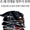 ‘1조 달러’ 무기 비즈니스… 전쟁 기계 미국을 만들다