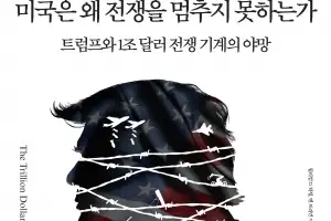 ‘1조 달러’ 무기 비즈니스… 전쟁 기계 미국을 만들다