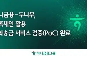 하나금융·두나무, ‘기와체인’ 기반 해외송금 인프라 연내 구축