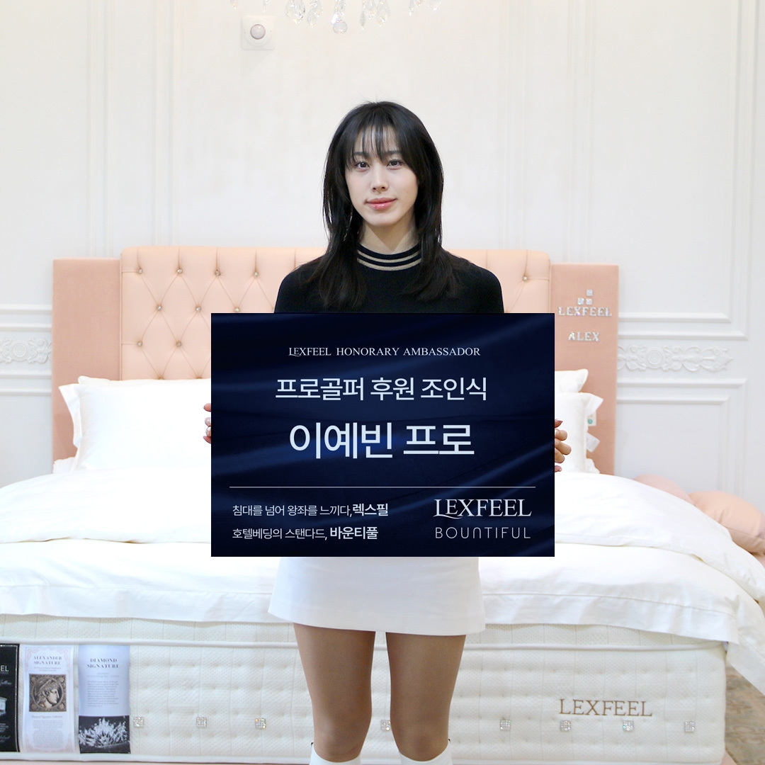 24일 명품 침대 브랜드 렉스필(LEXFEEL)과 진행된 협찬 조인식에서 이예빈 프로가 렉스필 제품을 배경으로 포즈를 취하고 있다.(사진=렉스필)