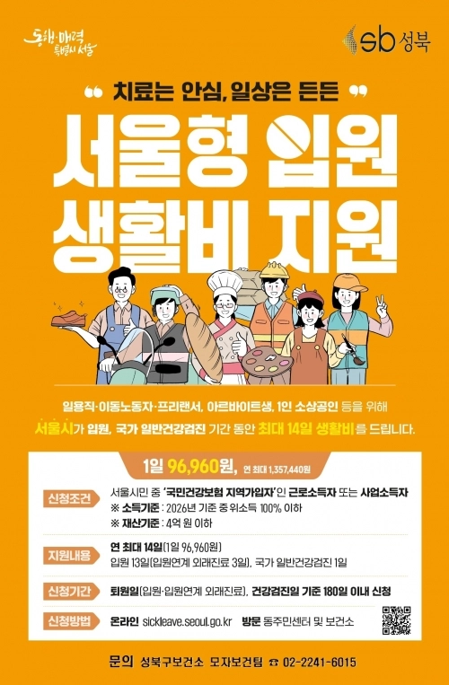 성북구 ‘서울형 입원 생활비 지원’ 홍보물. 성북구 제공