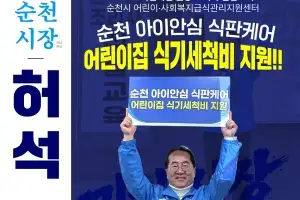 허석 순천시장 예비후보, ‘순천 아이안심 식판 케어’ 공약 제시···전액 시비 지원