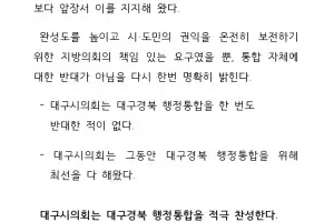 “TK통합 대의 전적 찬성” 대구시의회 ‘반대 프레임’에 정면 반박