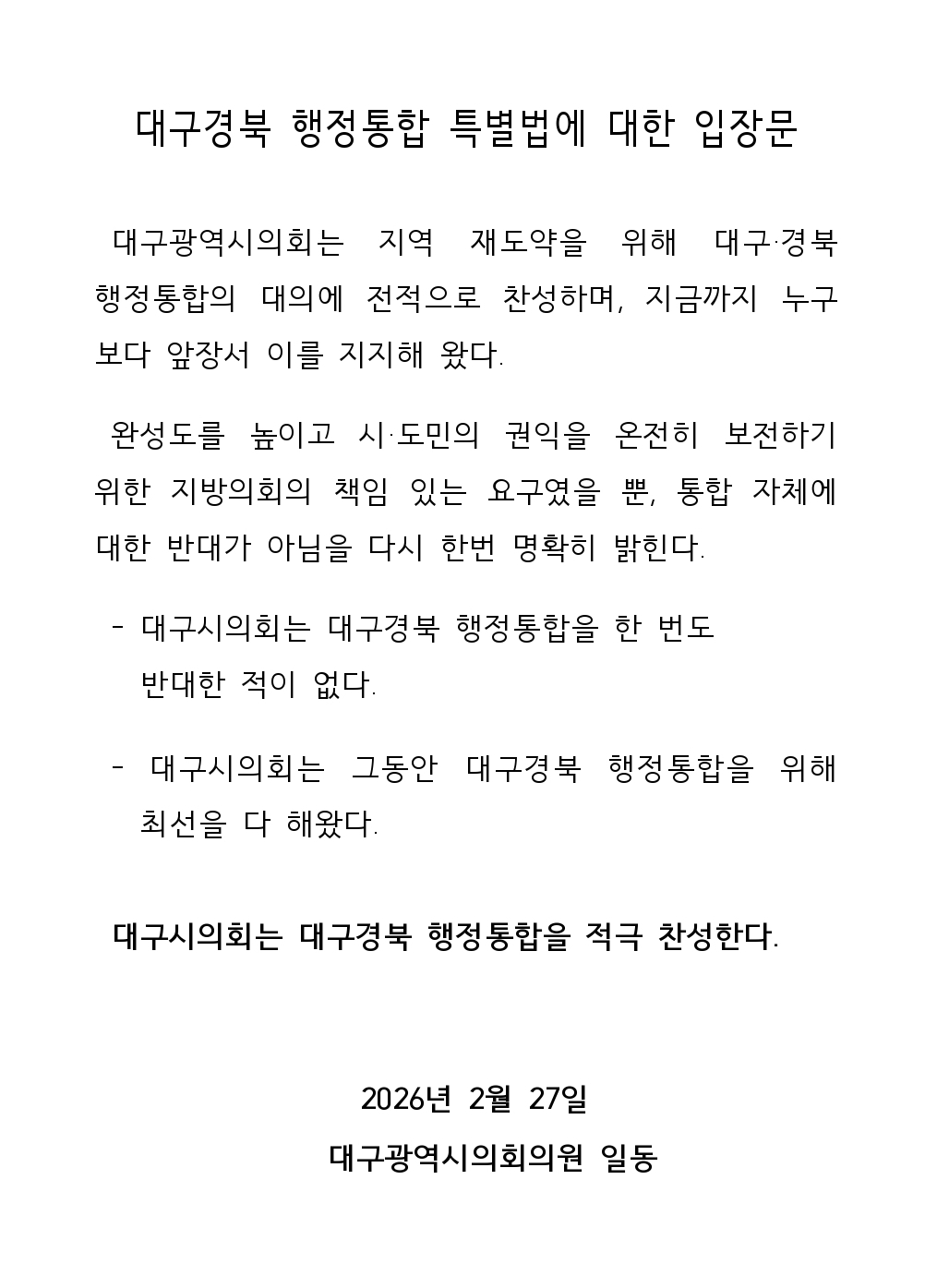 대구시의회가 27일 발표한 TK 행정통합 관련 입장문. 대구시의회 제공