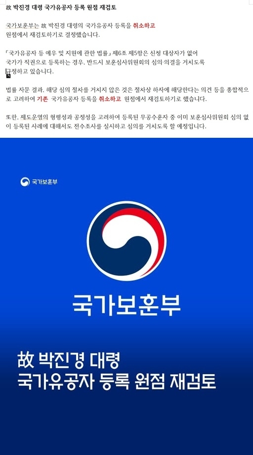 국가보훈부 고 박진경 대령 국가유공자 등록 원점 재검토관련 게시물. 국가보훈부 제공