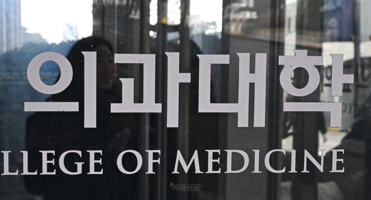 서울 시내 한 의과대학의 모습. 이지훈 기자